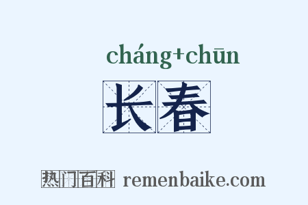 长春是什么意思的图片